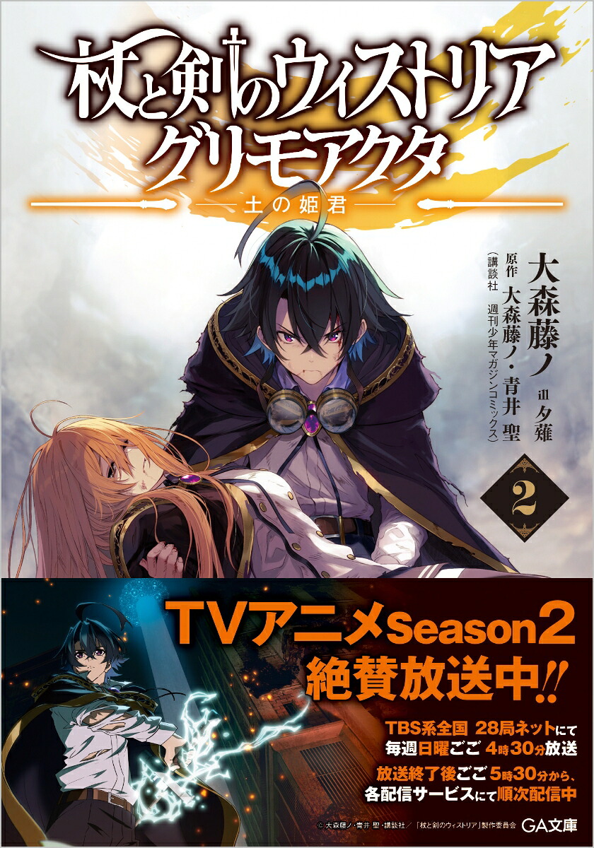 杖と剣のウィストリア2グリモアクタ-土の姫君ー（GA文庫）[大森藤ノ]