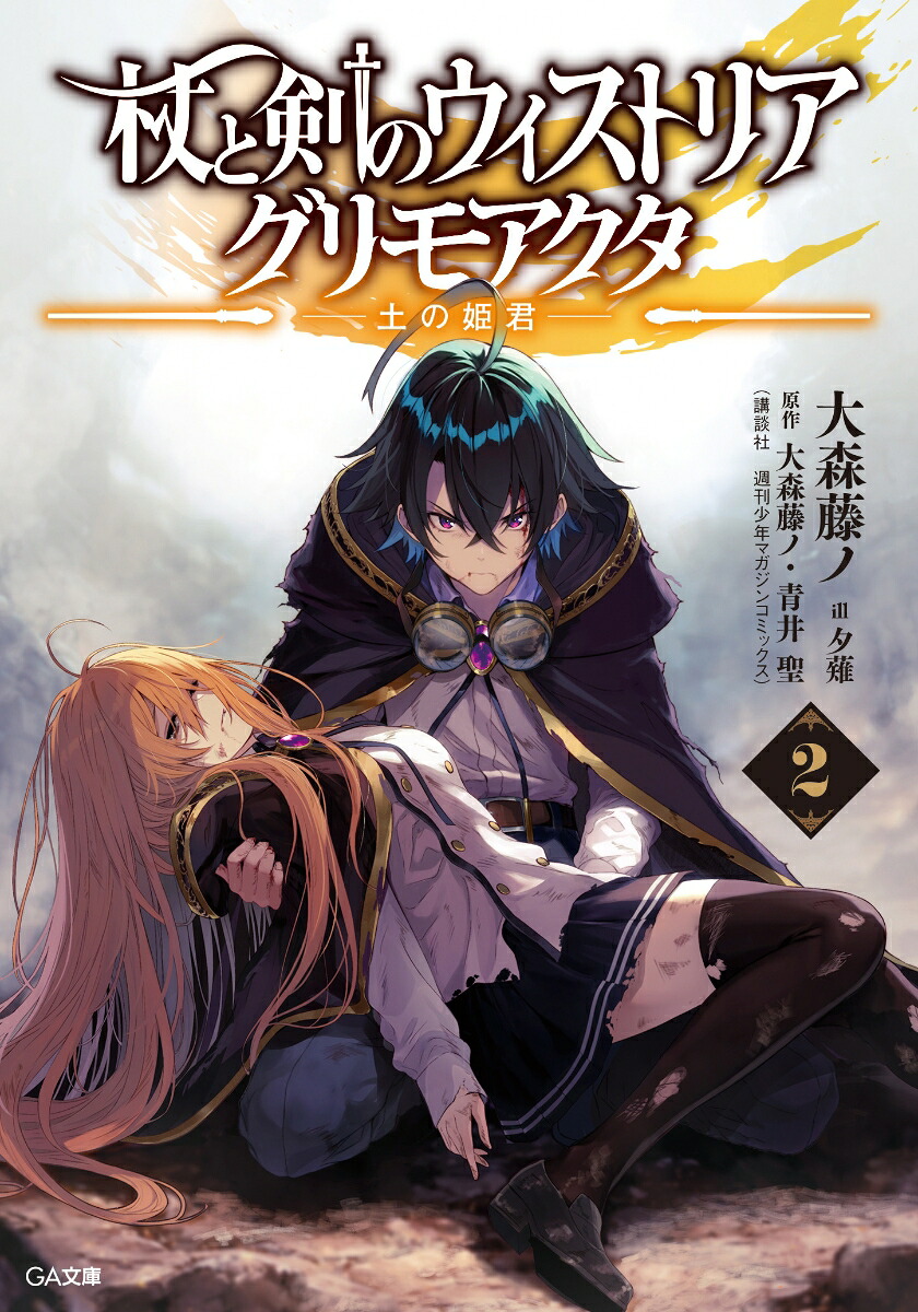 杖と剣のウィストリア2グリモアクタ-土の姫君ー（GA文庫）[大森藤ノ]