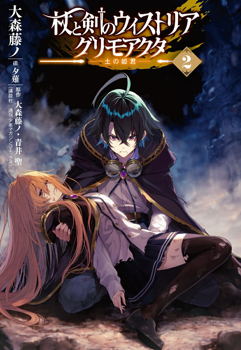 杖と剣のウィストリア2グリモアクタ-土の姫君ー（GA文庫）[大森藤ノ]