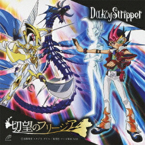 楽天ブックス 切望のフリージア Type D アニメ盤 Daizystripper Cd