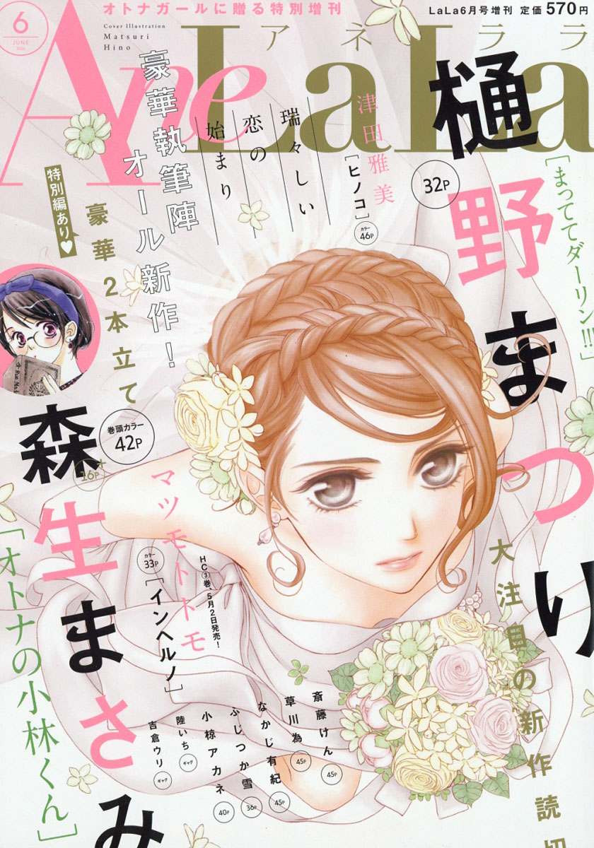 楽天ブックス Ane Lala アネララ 16年 06月号 雑誌 白泉社 雑誌