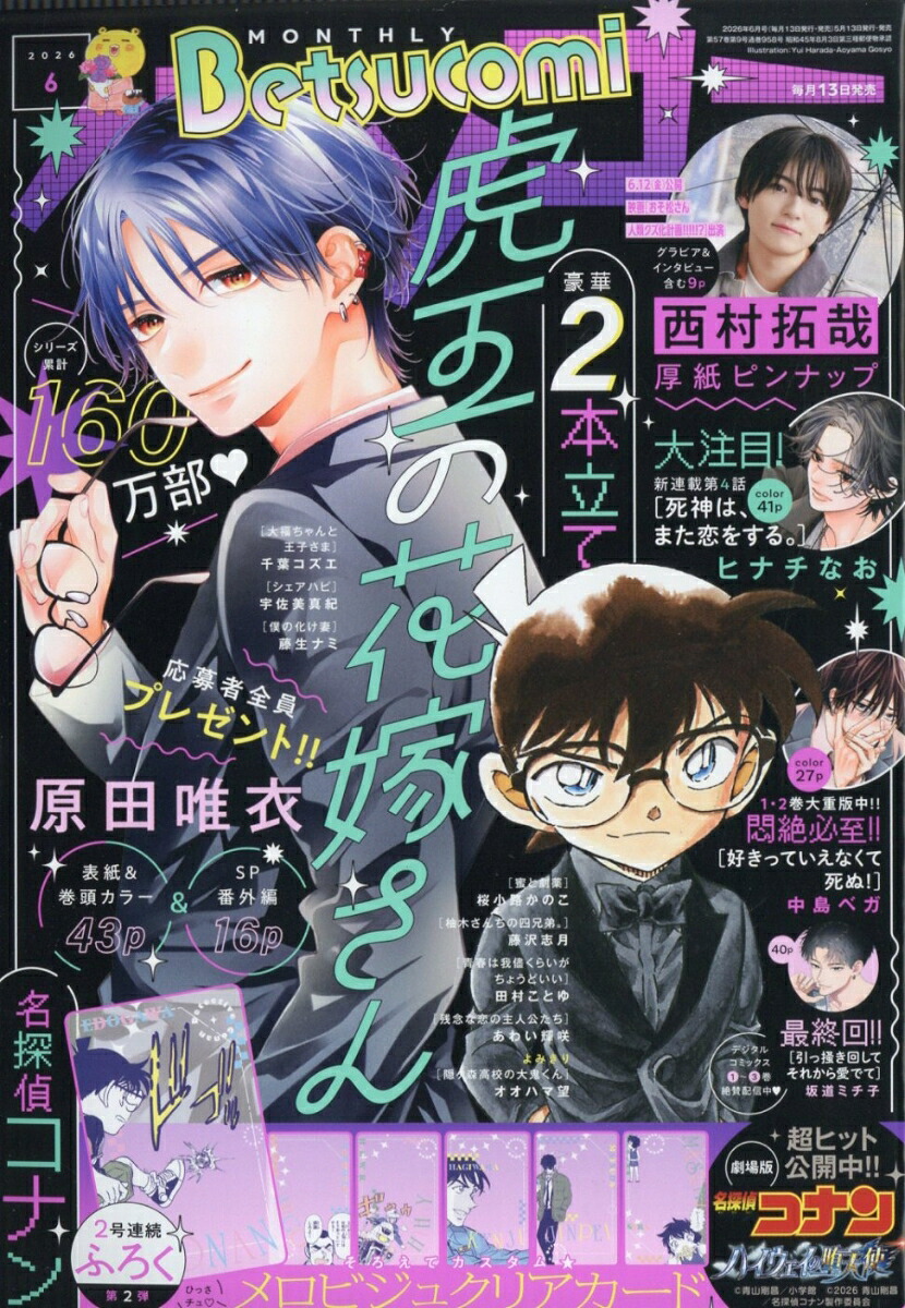 ベツコミ 2026年6月号