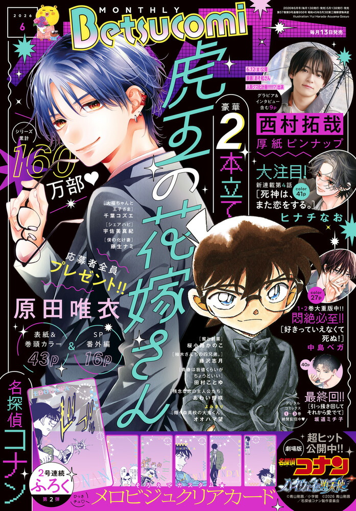 Betsucomi(ベツコミ)2026年6月号[雑誌]