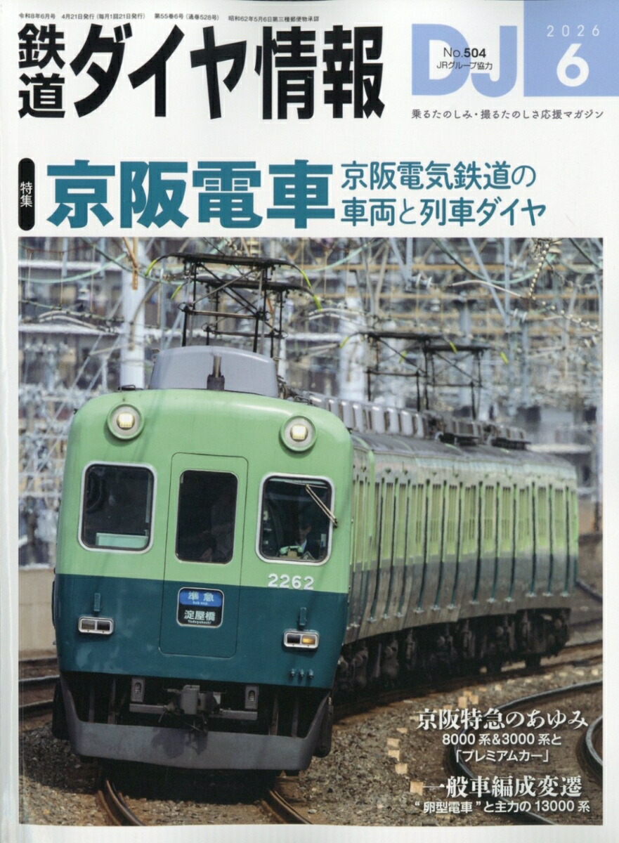 鉄道ダイヤ情報2026年6月号[雑誌]
