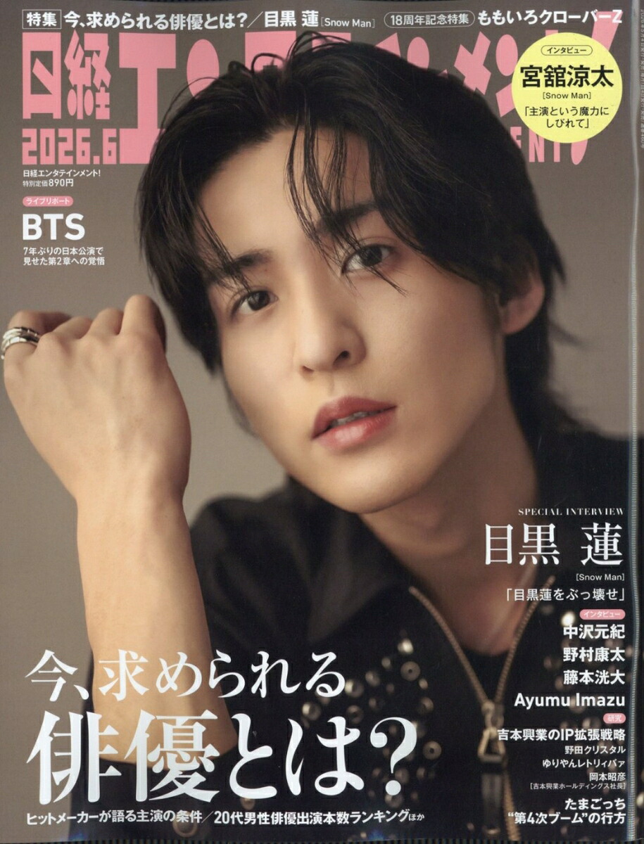 日経エンタテインメント!2026年6月号[雑誌]