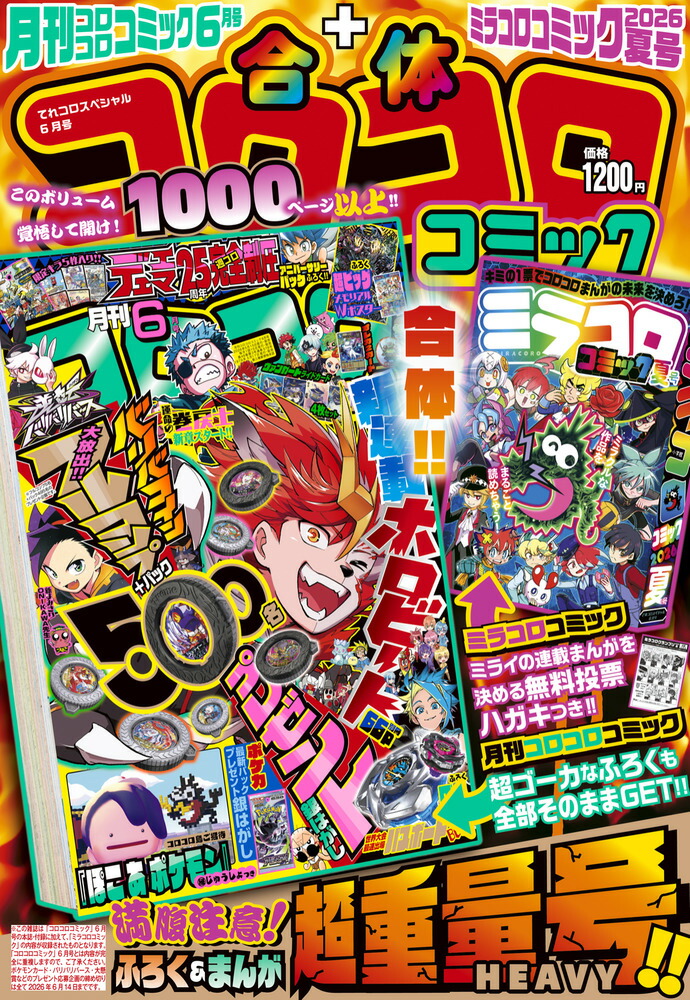 楽天ブックス: てれコロスペシャル 2026年 6月号 [雑誌] - 小学館