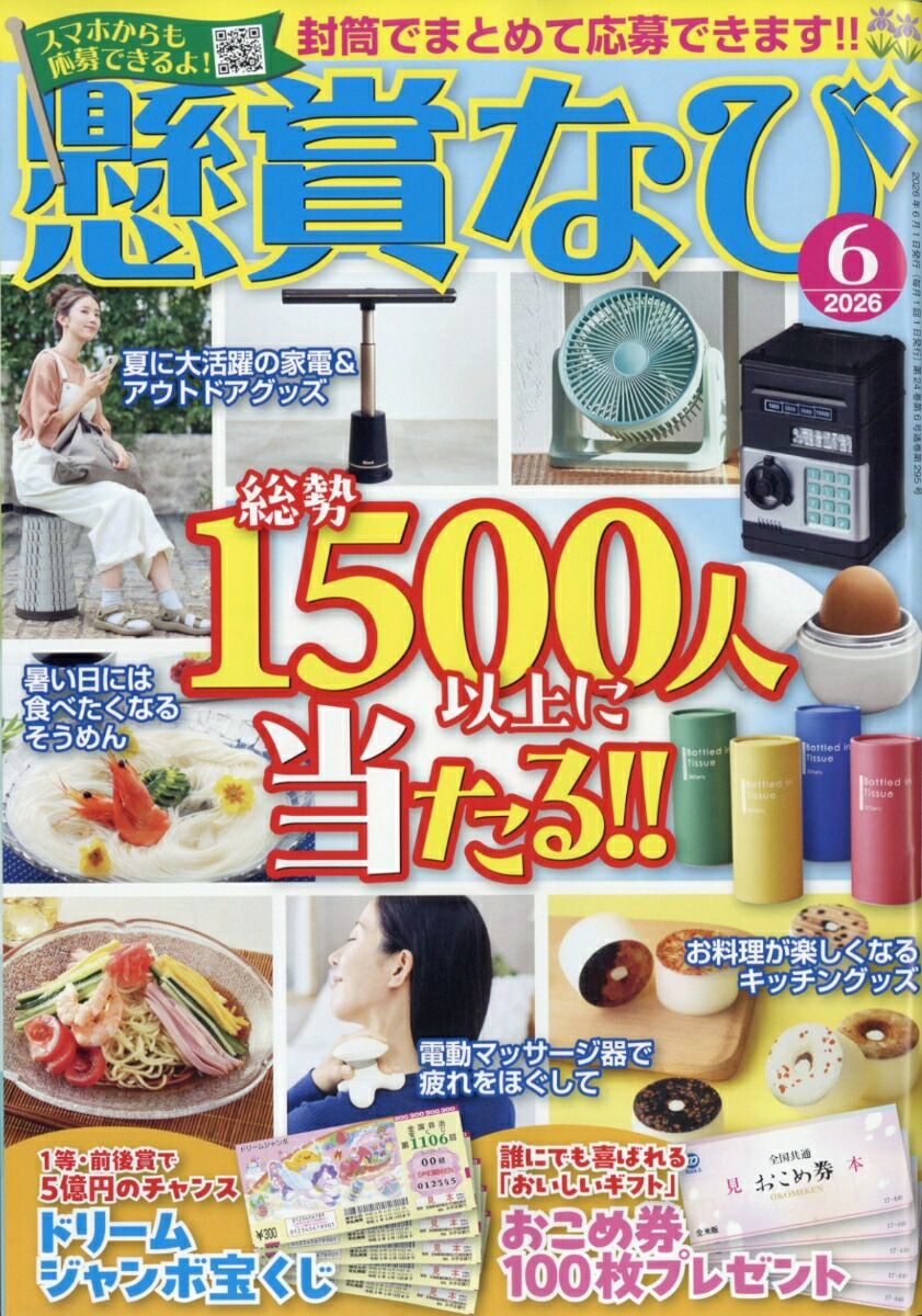 懸賞なび2026年6月号[雑誌]