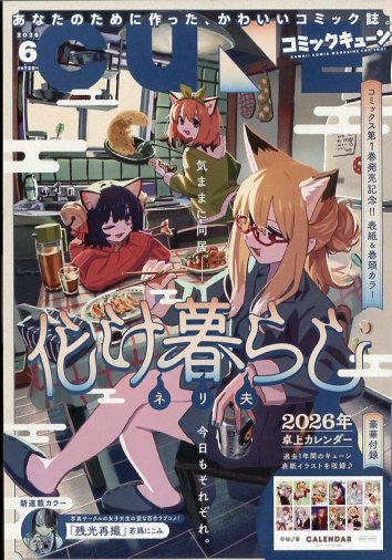 月刊コミックキューン 2026年6月号