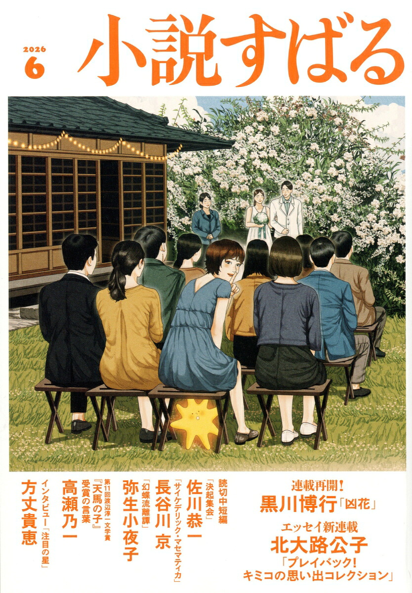 小説すばる2026年6月号[雑誌]
