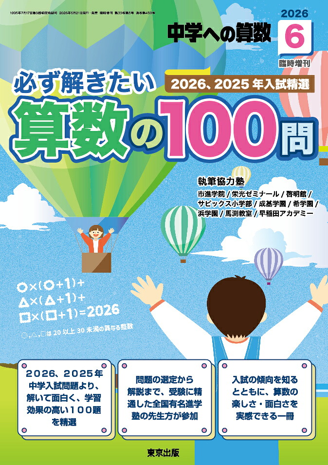 中学への算数増刊必ず解きたい算数の100問2026年6月号[雑誌]