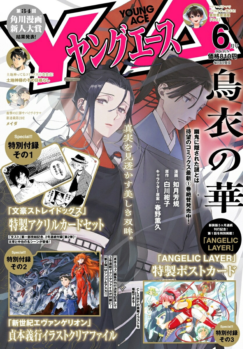 ヤングエース2026年6月号[雑誌]