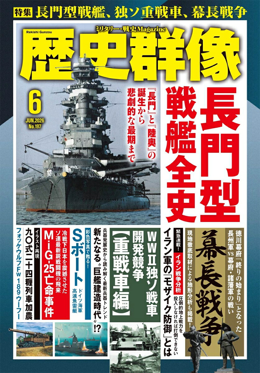 歴史群像2026年6月号[雑誌]