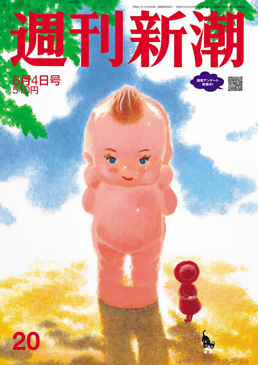 楽天ブックス: 週刊新潮 2026年 6/4号 [雑誌] - 新潮社