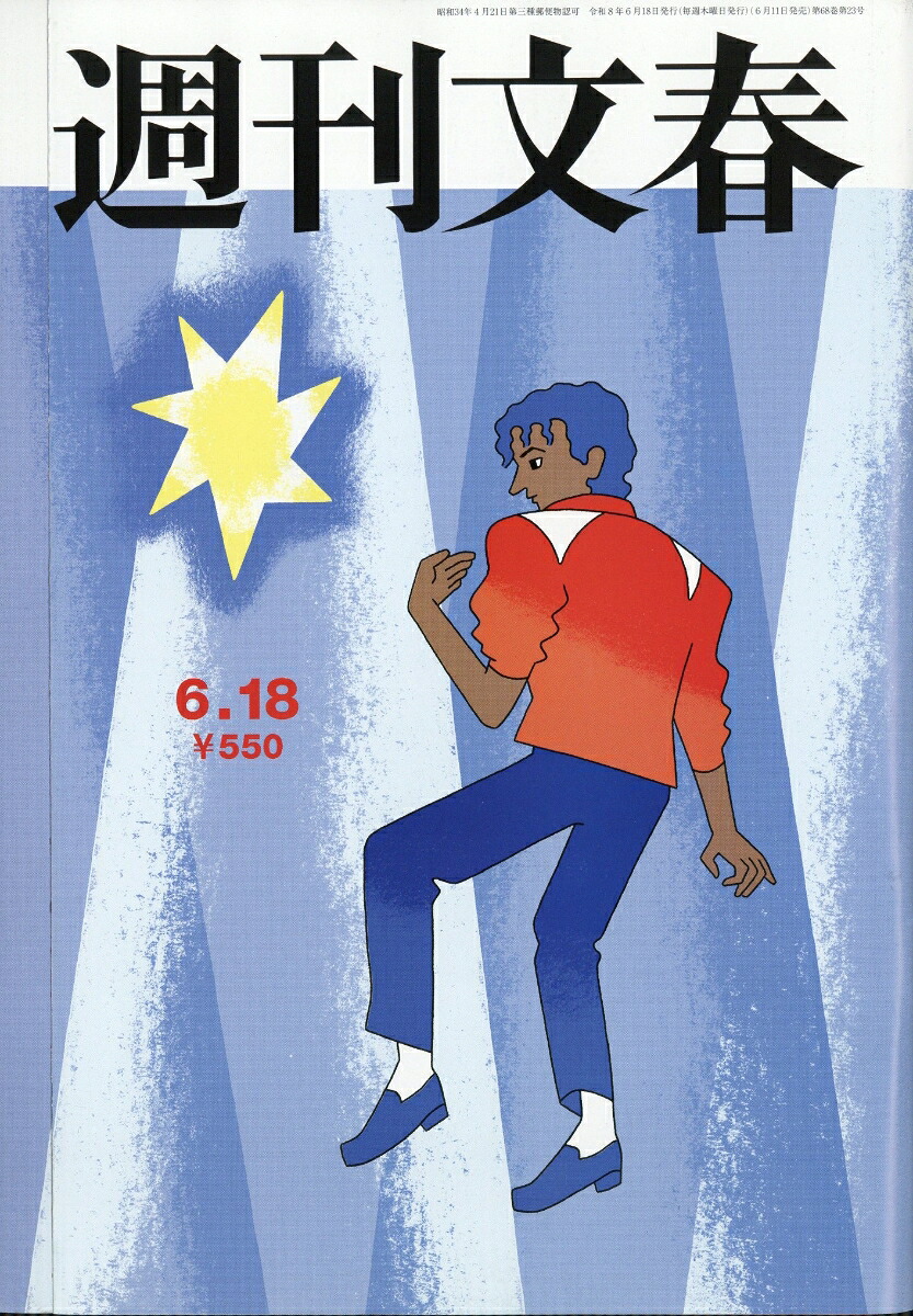 週刊文春2026年6/18号[雑誌]