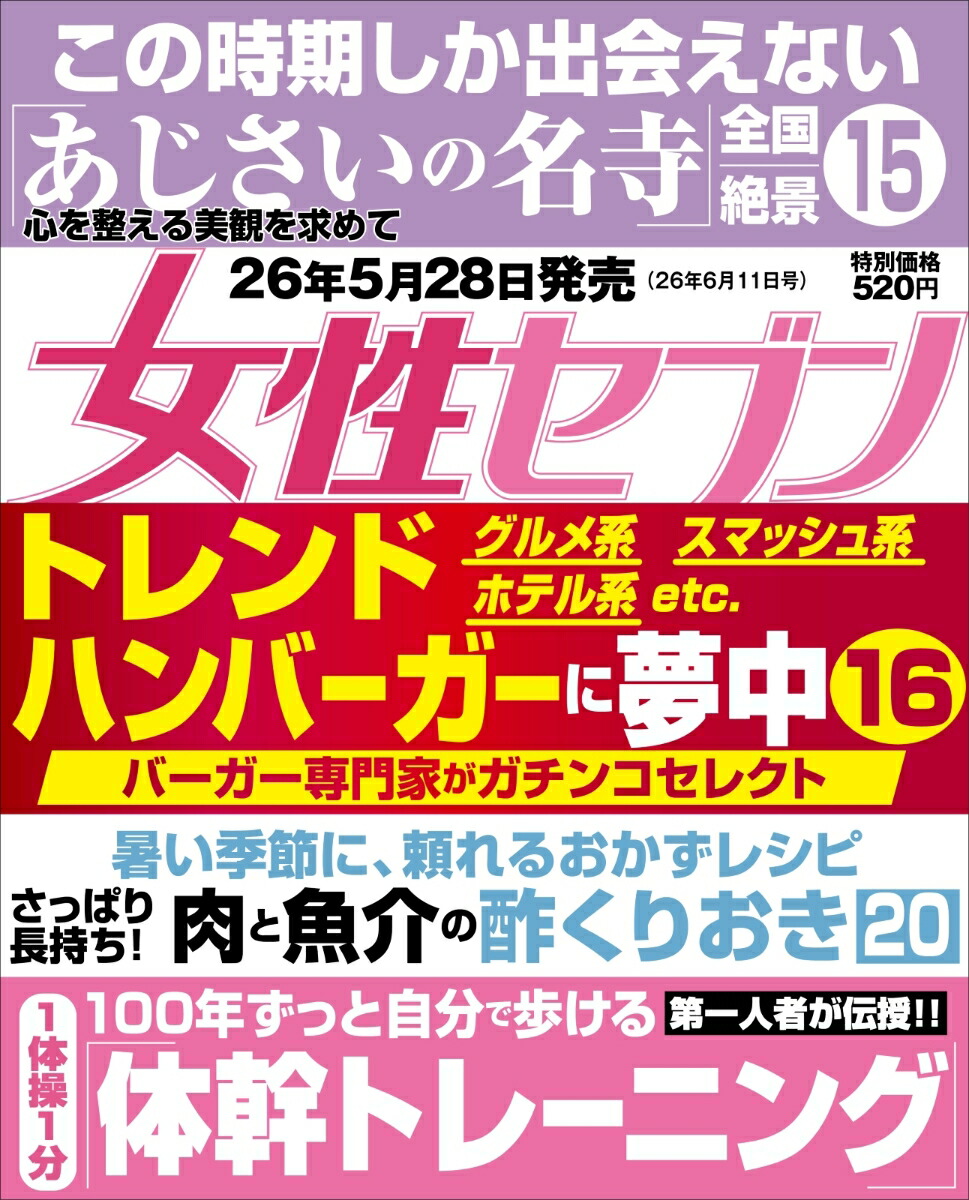 楽天ブックス: 女性セブン 2026年 6/11号 [雑誌] - 小学館