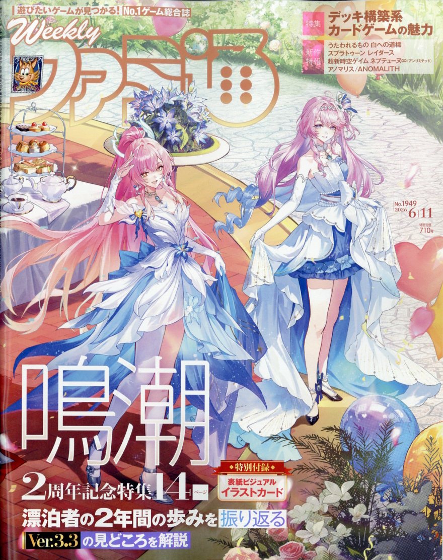 週刊ファミ通2026年6/11号[雑誌]