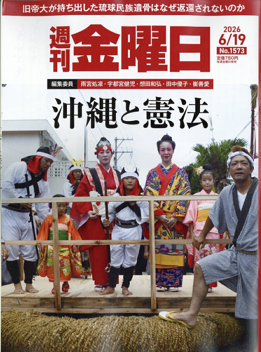 楽天ブックス: 週刊金曜日 2026年 6/19号 [雑誌] - 金曜日