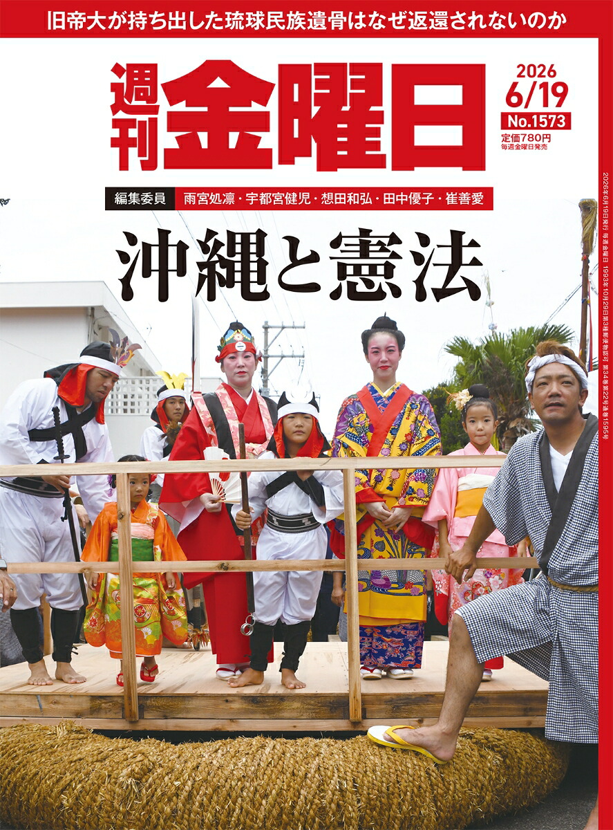 週刊金曜日2026年6/19号[雑誌]