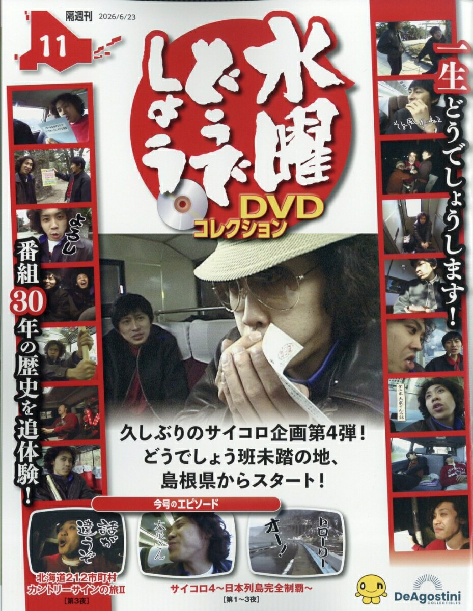 楽天ブックス: 隔週刊 水曜どうでしょうDVDコレクション 2026年 6/23号
