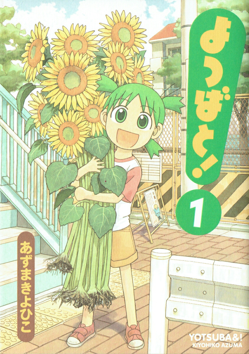 よつばと！ 1巻表紙