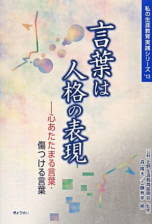 楽天ブックス 言葉は人格の表現 心あたたまる言葉 傷つける言葉 森隆夫 本