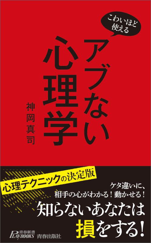 楽天ブックス こわいほど使える アブない心理学 神岡真司 本