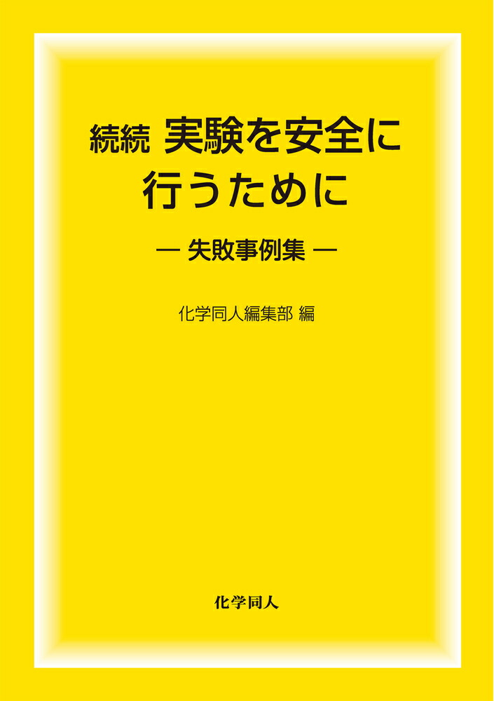 楽天ブックス: 続続 実験を安全に行うために 失敗事例集 - 化学同人