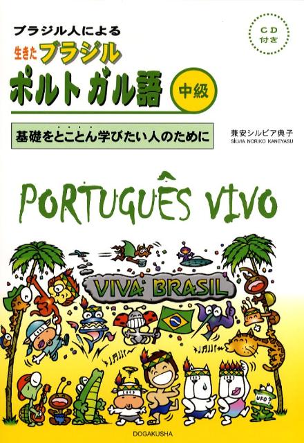 ブラジル人による生きたブラジルポルトガル語（中級）　基礎をとことん学びたい人のために