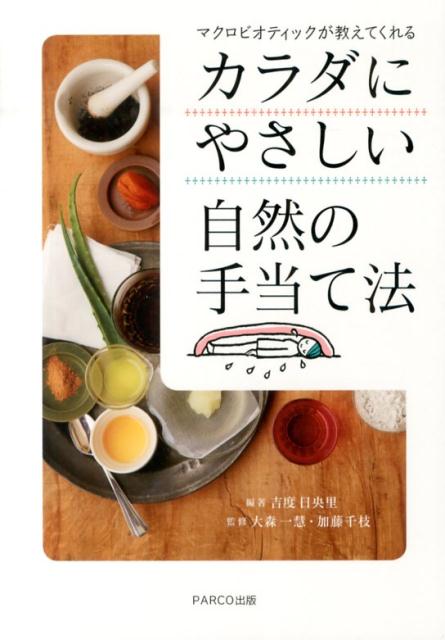 マクロビオティックが教えてくれるカラダにやさしい自然の手当て法[吉度日央里]