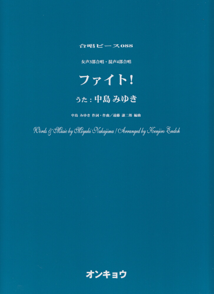 楽天ブックス: ファイト！ - 女声3部合唱・混声4部合唱 - 中島みゆき - 9784866050669 : 本