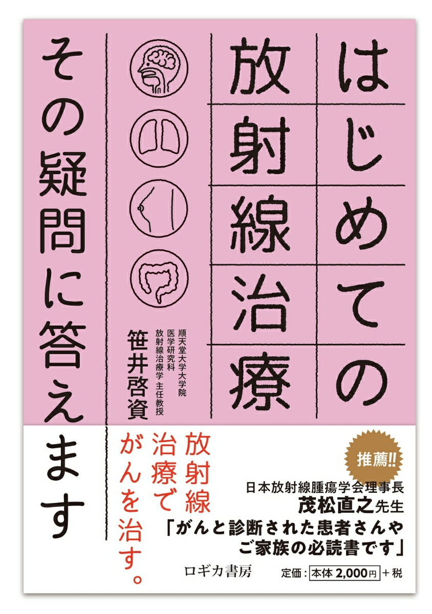 楽天ブックス: はじめての放射線治療 その疑問に答えます - 笹井 啓資