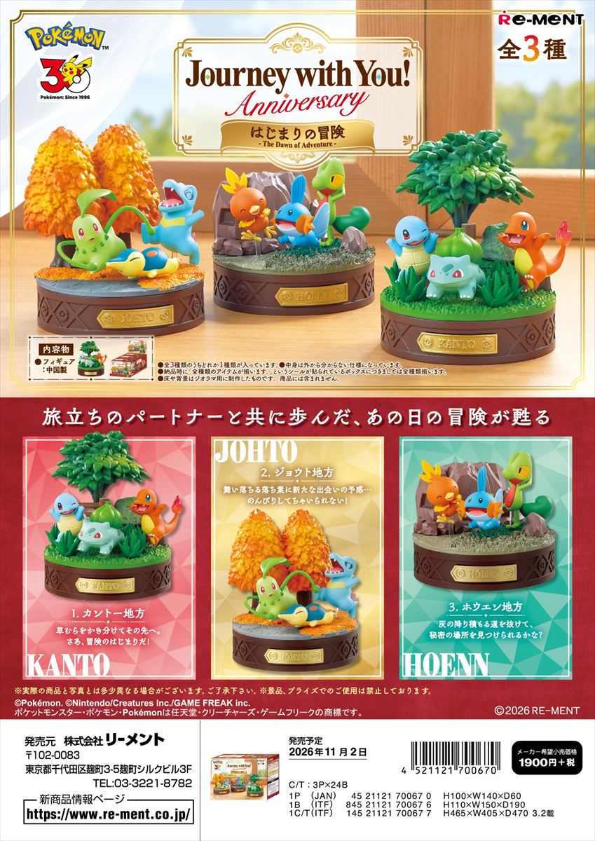 ポケットモンスター Journey with You!Anniversary はじまりの冒険 【3個入りBOX】
