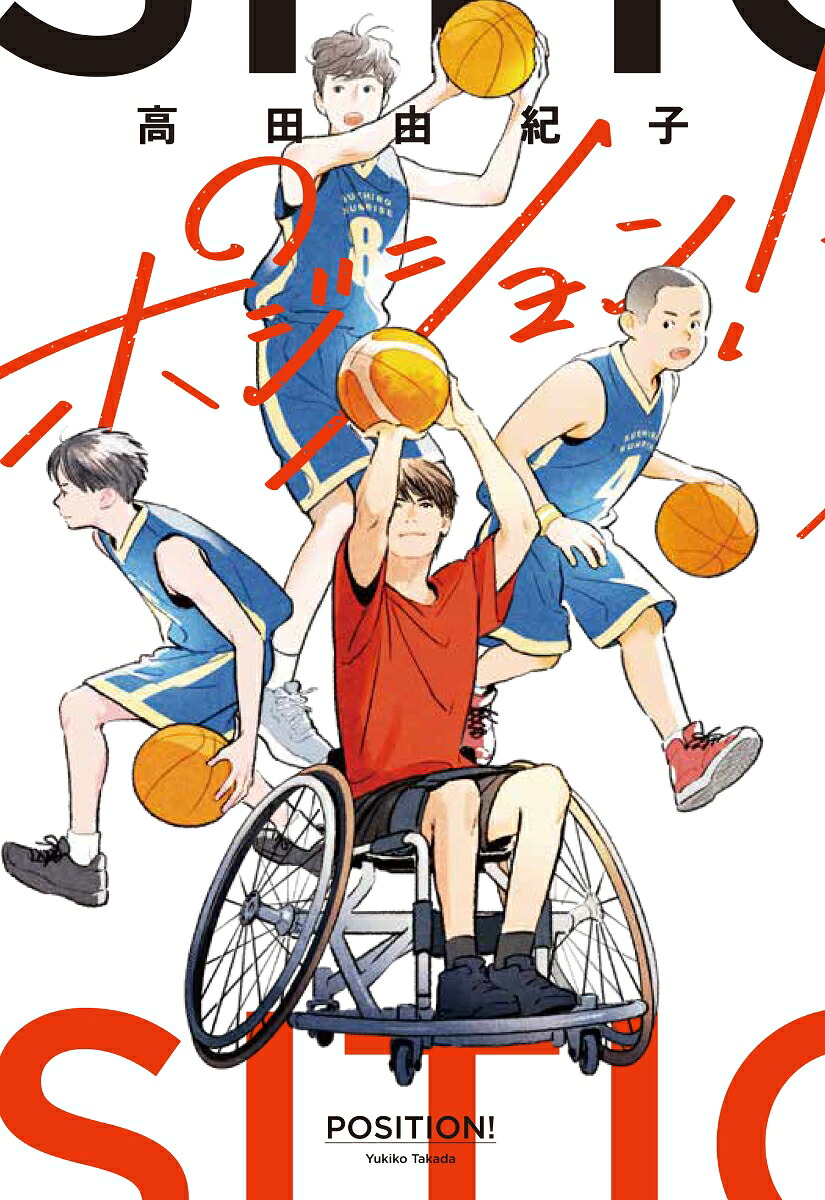ポジション！[高田由紀子]