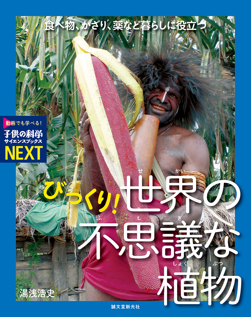 楽天ブックス びっくり 世界の不思議な植物 食べ物 かざり 薬など暮らしに役立つ 湯浅 浩史 本