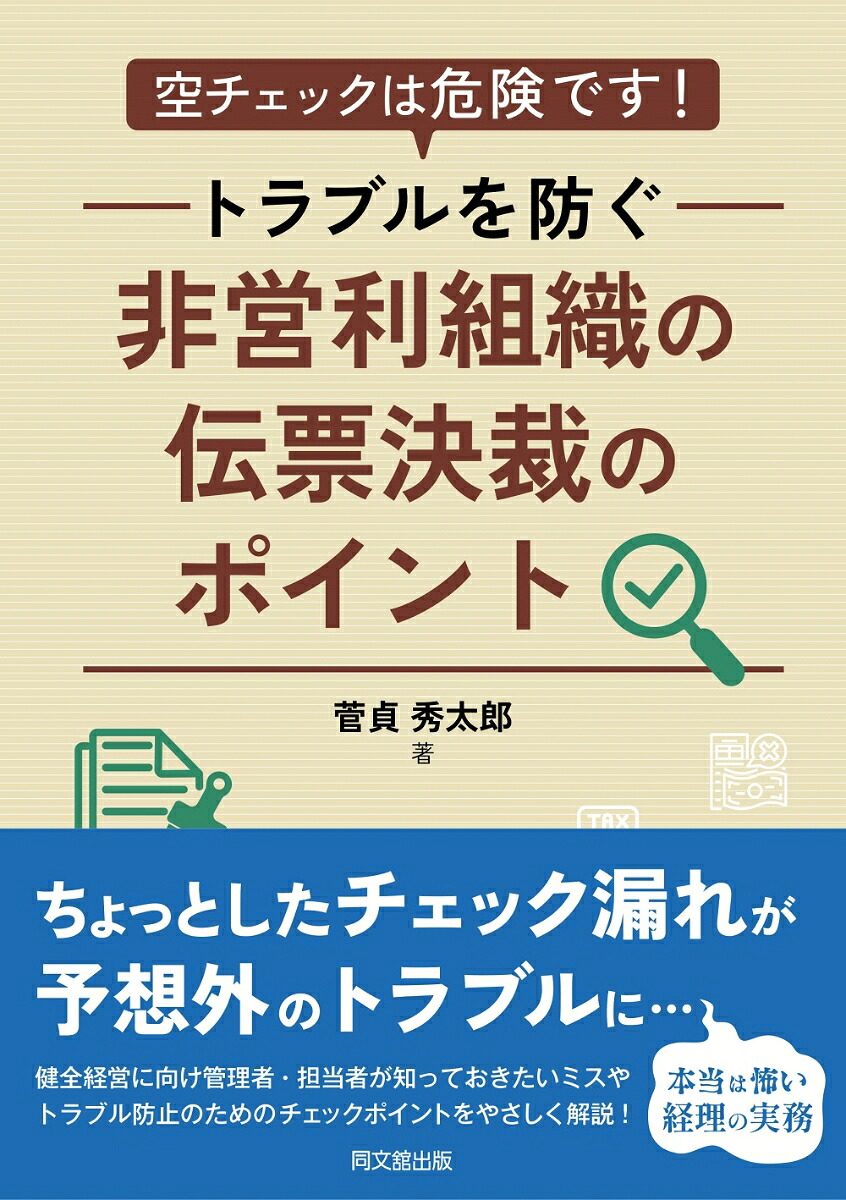 非営利組織の伝票決裁のポイント空チェックは危険です！トラブルを防ぐ[菅貞秀太郎]