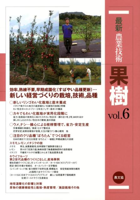 楽天ブックス: 最新農業技術 果樹vol.6 - リンゴ高密植，カキわい化