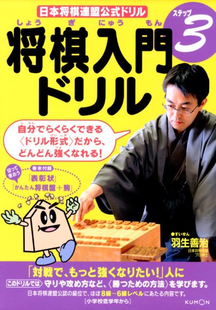 楽天ブックス 将棋入門ドリル ステップ3 本