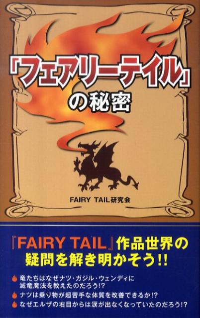 楽天ブックス フェアリーテイル の秘密 Fairy Tail研究会 本
