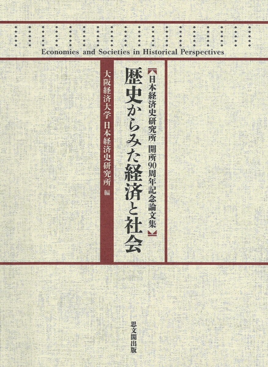 経済史文献解題 2004（平成16）年版/思文閣出版/日本経済