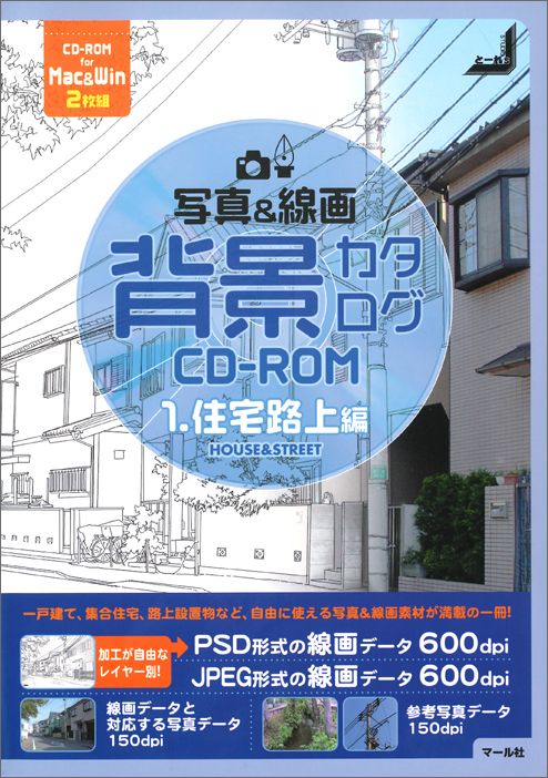 楽天ブックス 写真 線画背景カタログcd Rom 1 住宅路上編 Studioとーれs 本