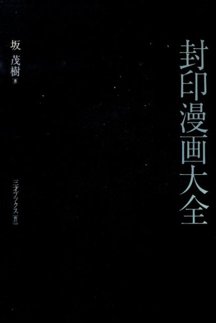 楽天ブックス 封印漫画大全 坂茂樹 本