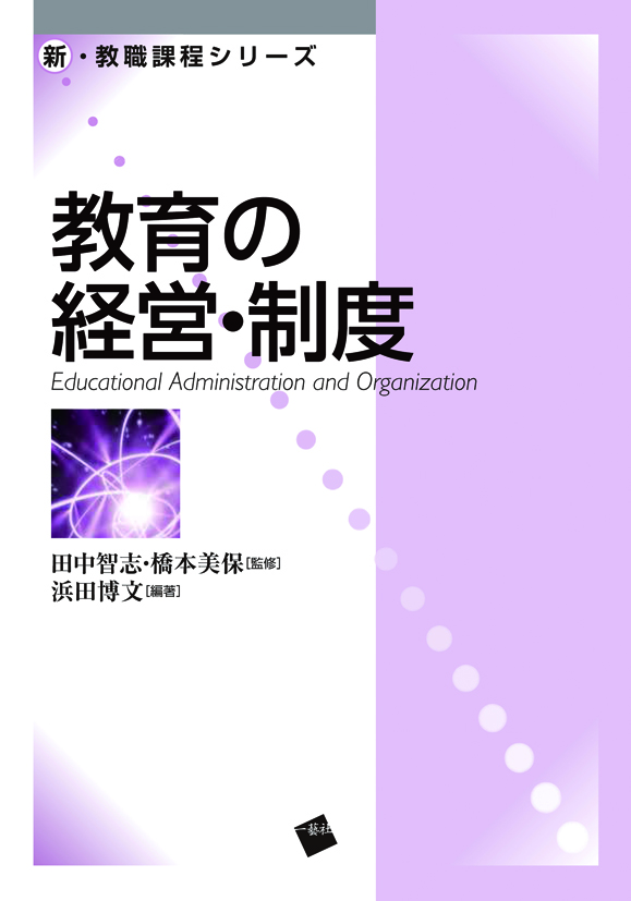 楽天ブックス: 教育の経営・制度 - 田中 智志 - 9784863590670 : 本