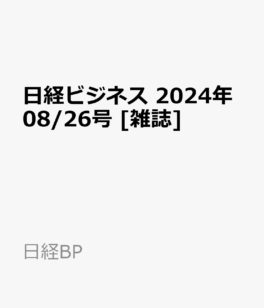楽天ブックス: 日経ビジネス 2024年08/26号 [雑誌] - 日経BP