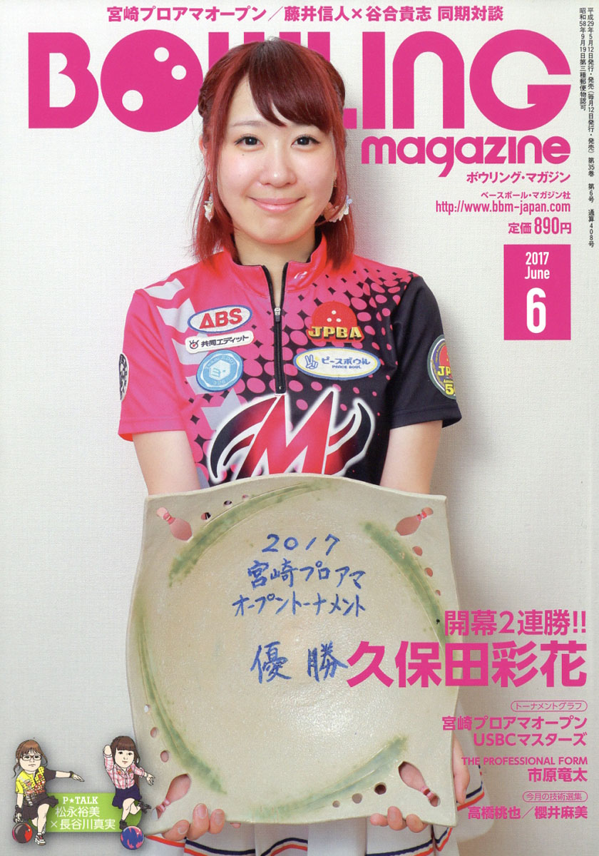 楽天ブックス Bowling Magazine ボウリング マガジン 17年 06月号 雑誌 ベースボール マガジン社 雑誌