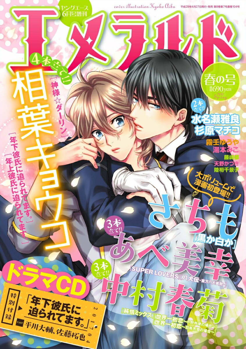 楽天ブックス ヤングエース 17年6月号増刊 エメラルド 春の号 Kadokawa 雑誌