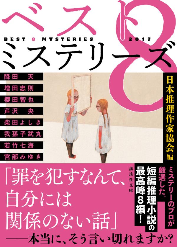 楽天ブックス ベスト8ミステリーズ17 日本推理作家協会 本