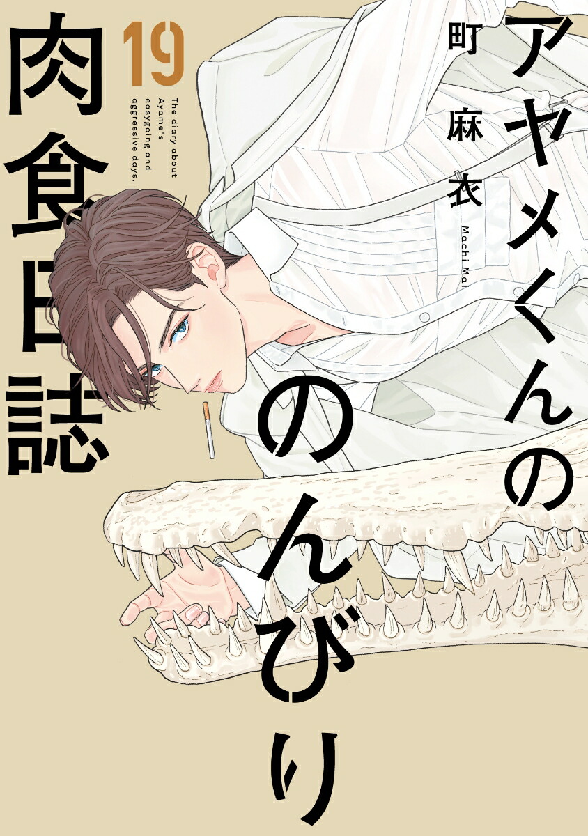 楽天ブックス: アヤメくんののんびり肉食日誌（19） - 町 麻衣