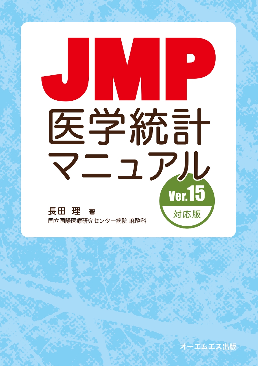 JMP医学統計マニュアル Ver．15対応版画像
