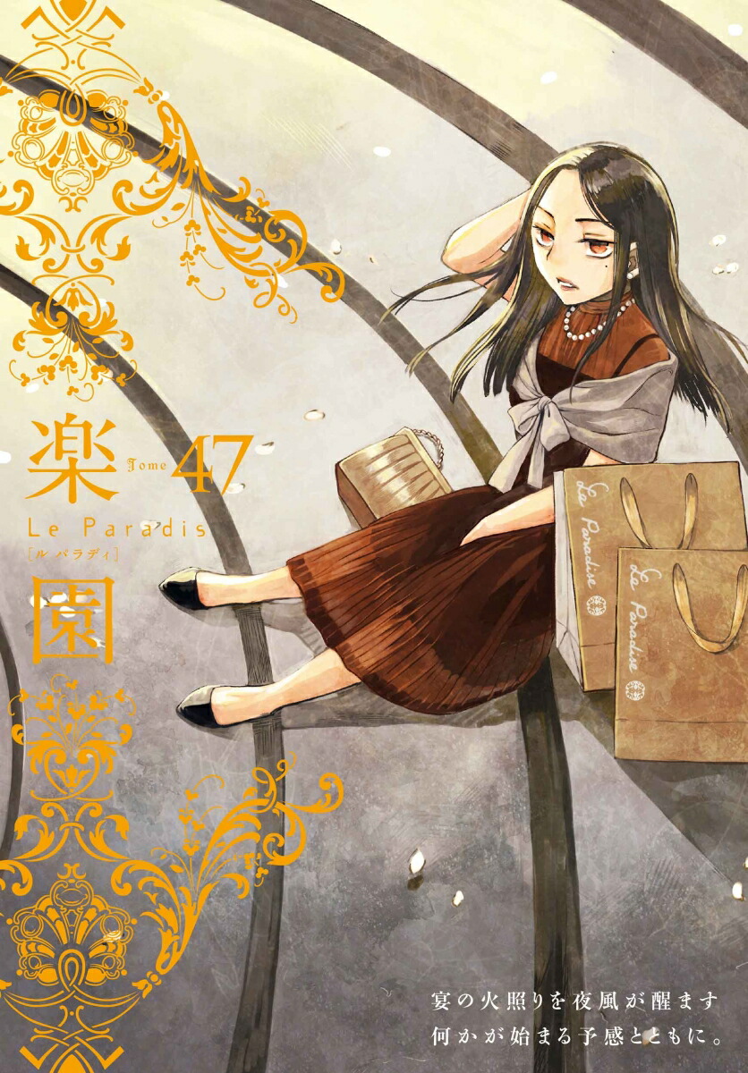 楽園 Le Paradis 第47号 47画像