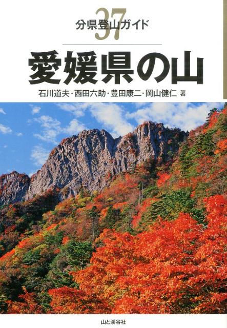 楽天ブックス: 愛媛県の山 - 石川道夫 - 9784635020671 : 本